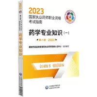 [M]药学专业知识(一) 第8版·2023-9787521435771