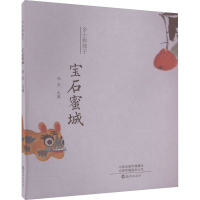 [M]宝石蜜城-9787535088673