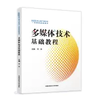 [M]多媒体技术基础教程-9787312054631