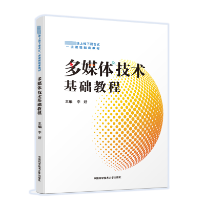 [M]多媒体技术基础教程-9787312054631