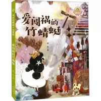 [M]爱闯祸的竹蜻蜓-9787530773093