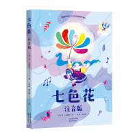 [M]七色花 注音版-9787530989364