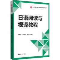[M]日语阅读与视译教程-9787562865964
