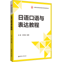 [M]日语口语与表达教程-9787562866060