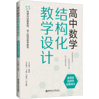 [M]高中数学结构化教学设计 新教材选择性必修部分-9787562869245
