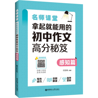 [M]名师课堂 拿起就能用的初中作文高分秘笈 感知篇 赠讲解音频 付志伟 编 -9787562869979