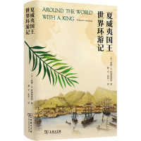 [M]夏威夷国王世界环游记-9787100211253