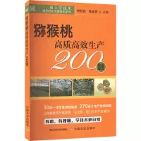[M]猕猴桃高质高效生产200题-9787109300552