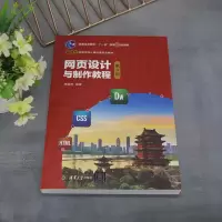 [M]网页设计与制作教程 第4版-9787302615071