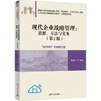 [M]现代企业战略管理:思想、方法与实务(第2版)-9787302620563