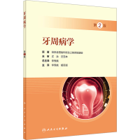 [M]牙周病学 第2版 日本全国齿科卫生士教育协议会 著 李秀娥,胡菁颖 译 -9787117333344