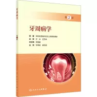[M]牙周病学 第2版 日本全国齿科卫生士教育协议会 著 李秀娥,胡菁颖 译 -9787117333344