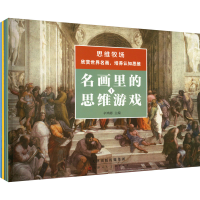 [M]名画里的思维游戏(1-4)-9787572907401