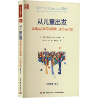 [M]从儿童出发 促进幼儿学习的观察、评价与计划(原著第4版)-9787518441242