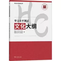 [M]华文水平测试文化大纲-9787100218009