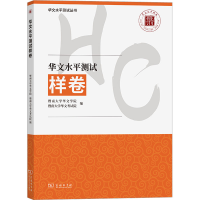 [M]华文水平测试样卷-9787100218023