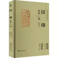 [M]篆刻分类赏析系列 汉印赏析100例-9787548087991