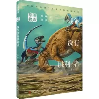 [M]恐龙物语 战争没有胜利者-9787573604378