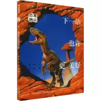 [M]恐龙物语 下一站也许更美好-9787573604989