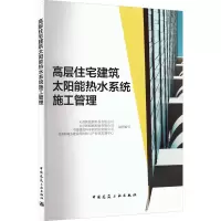 [M]高层住宅建筑太阳能热水系统施工管理-9787112280803