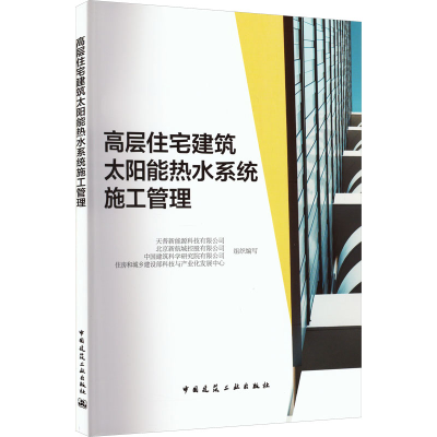 [M]高层住宅建筑太阳能热水系统施工管理-9787112280803