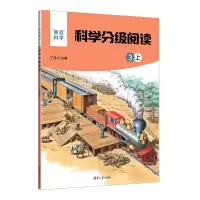 [M]科学分级阅读 3 上-9787302618867