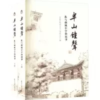 [M]半山钟声 我与桐城中学的故事(全2册)-9787309163315