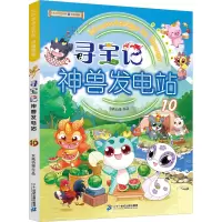 [M]寻宝记神兽发电站 10-9787556869954