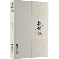 [M]扶州记-9787546430508