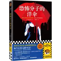 [M]恐怖分子的洋伞 (日)藤原伊织 著 黄悦生 译 -9787547743836