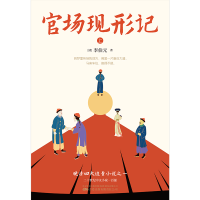 [M]官场现形记(全2册)-9787547061268