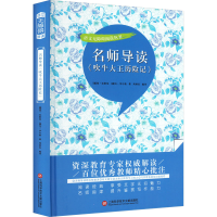[M]名师导读《吹牛大王历险记》-9787543985940