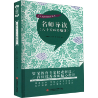 [M]名师导读《八十天环游地球》-9787543986084