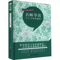 [M]名师导读《八十天环游地球》-9787543986084