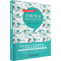 [M]名师导读《爱丽丝漫游奇境记》-9787543986046