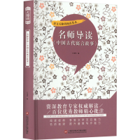 [M]名师导读《中国古代寓言故事》-9787543985971