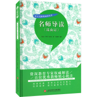 [M]名师导读《昆虫记》-9787543986138