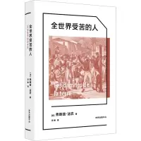 [M]全世界受苦的人-9787547320884