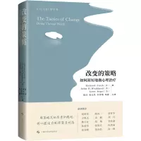 [M]改变的策略 如何简短地做心理治疗-9787547858820