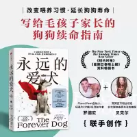 [M]永远的爱犬 让你的犬类伙伴更年轻、更健康、更长寿的神奇科学-9787521747539