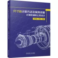 [M]尺寸链计算方法及案例详解 计算机辅助公差设计-9787111715566