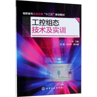 [M]工控组态技术及实训-9787122323439