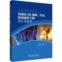 [M]沉浸式3D音频、灯光、影视演艺工程设计与实例-9787519864576
