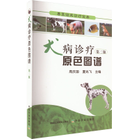 [M]犬病诊疗原色图谱 第2版-9787109193123