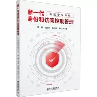 [M]新一代身份和访问控制管理 新的安全边界 谭翔 等 著 -9787301335161