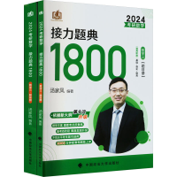 [M]考研数学接力题典1800 数学三 2024(全2册)-9787576401912