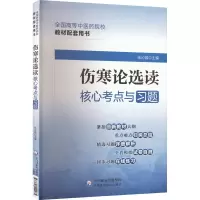 [M]伤寒论选读核心考点与习题-9787521429985