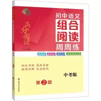 [M]初中语文组合阅读周周练 中考版 第2版-9787305260568