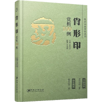 [M]篆刻分类赏析系列 肖形印赏析100例-9787548088042