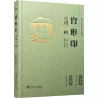 [M]篆刻分类赏析系列 肖形印赏析100例-9787548088042